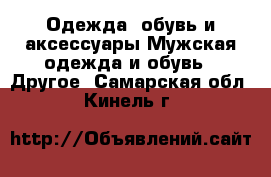 Одежда, обувь и аксессуары Мужская одежда и обувь - Другое. Самарская обл.,Кинель г.